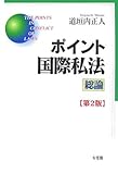 ポイント国際私法 総論 第2版