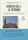 国際仲裁と企業戦略 (西村高等法務研究所理論と実務の架橋シリーズ)