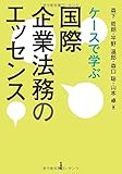 ケースで学ぶ 国際企業法務のエッセンス