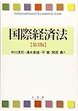 国際経済法 第3版