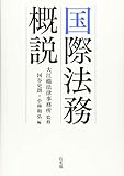 国際法務概説