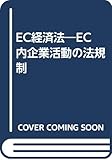 EC経済法―EC内企業活動の法規制