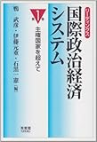 リーディングス 国際政治経済システム〈第1巻〉主権国家を超えて