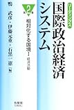 リーディングス 国際政治経済システム〈第2巻〉相対化する国境 1