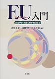 EU入門―誕生から、政治・法律・経済まで