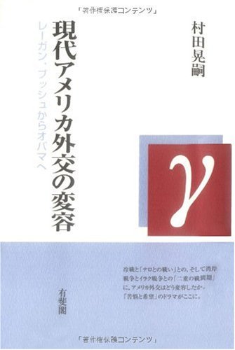 現代アメリカ外交の変容 --レーガン,ブッシュからオバマへ
