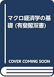 マクロ経済学の基礎 (有斐閣双書)