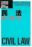民法キーワード (有斐閣双書KEYWORD SERIES)