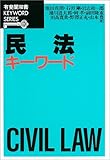 民法キーワード (有斐閣双書KEYWORD SERIES)