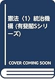 憲法〈1〉統治機構 (有斐閣Sシリーズ)