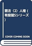 憲法〈2〉人権 (有斐閣Sシリーズ)