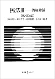 民法〈3〉債権総論 (有斐閣Sシリーズ)