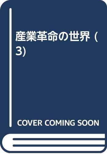 産業革命の世界 3