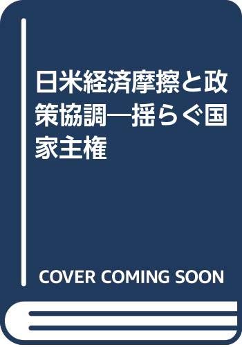 日米経済摩擦と政策協調: 揺らぐ国家主権