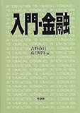 入門・金融