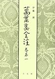 萬葉集全注 巻第一