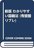 新版 わかりやすい国籍法 (有斐閣リブレ)