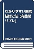 わかりやすい国際結婚と法 (有斐閣リブレ)