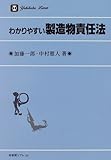 わかりやすい製造物責任法 (有斐閣リブレ)