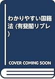 わかりやすい国籍法 (有斐閣リブレ)