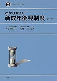 わかりやすい新成年後見制度 (有斐閣リブレ)