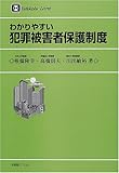 わかりやすい犯罪被害者保護制度 (有斐閣リブレ)