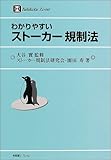 わかりやすいストーカー規制法 (有斐閣リブレ)