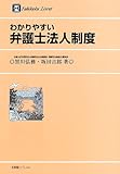 わかりやすい弁護士法人制度 (有斐閣リブレ)