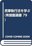 民事執行法を学ぶ (有斐閣選書 79)