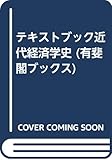 テキストブック近代経済学史 (有斐閣ブックス)