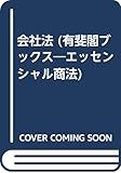 会社法 (有斐閣ブックス―エッセンシャル商法)