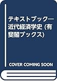 テキストブック―近代経済学史 (有斐閣ブックス)