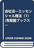 会社法―エッセンシャル商法〈1〉 (有斐閣ブックス)