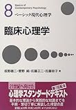臨床心理学 (ベーシック現代心理学)