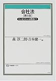 会社法―エッセンシャル商法〈1〉 (有斐閣ブックス)