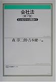 会社法―エッセンシャル商法〈1〉 (有斐閣ブックス)