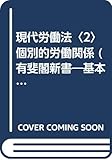 現代労働法〈2〉個別的労働関係 (有斐閣新書―基本法学シリーズ)