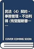 民法〈4〉契約・事務管理・不当利得 (有斐閣新書―基本法学シリーズ)