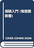 保険入門 (有斐閣新書)