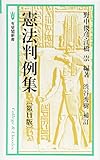 憲法判例集 第11版 (有斐閣新書)