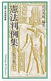 憲法判例集〔第12版〕 (有斐閣新書 College&Classics)