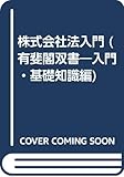 株式会社法入門 (有斐閣双書 入門・基礎知識編)