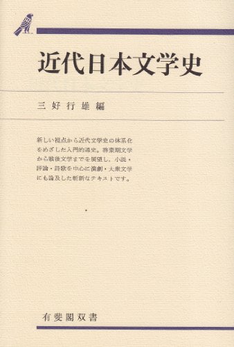 近代日本文学史 (有斐閣双書 658)