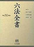 六法全書 平成30年版