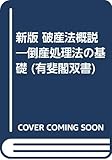 新版 破産法概説―倒産処理法の基礎 (有斐閣双書)