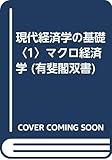 現代経済学の基礎〈1〉マクロ経済学 (有斐閣双書)