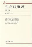 少年法概説 (有斐閣双書)