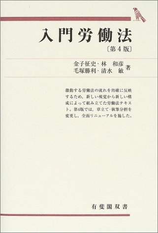入門労働法 第4版 (有斐閣双書 68)