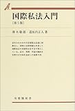 国際私法入門 (有斐閣双書)