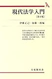 現代法学入門 第4版 (有斐閣双書)